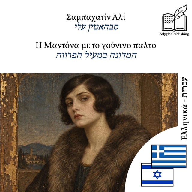 המדונה במעיל הפרווה