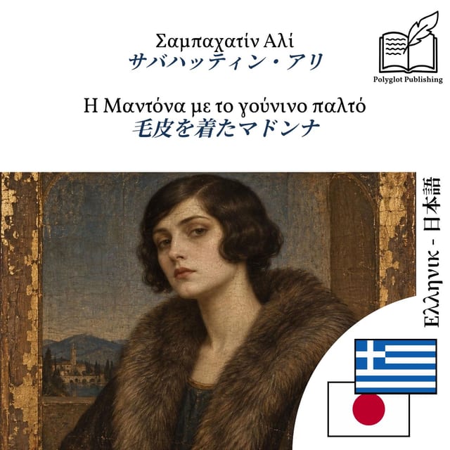 毛皮を着たマドンナ