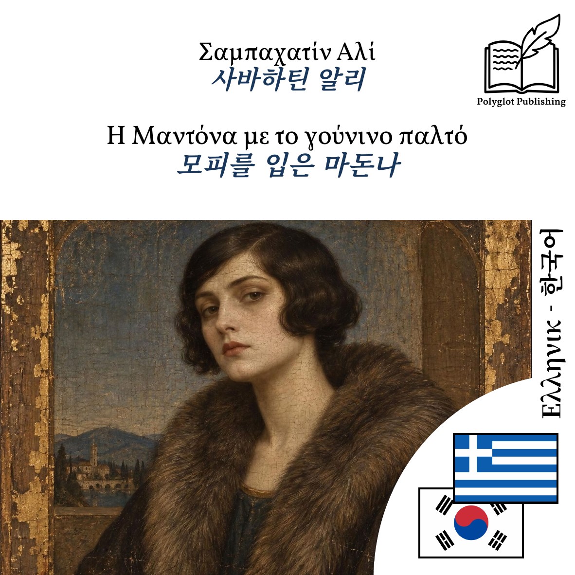 모피를 입은 마돈나