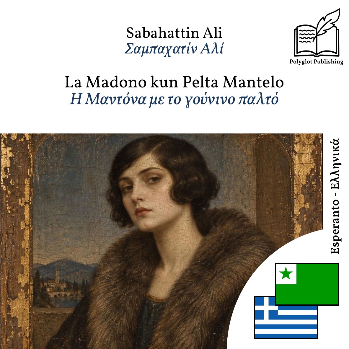 Η Μαντόνα με το γούνινο παλτό