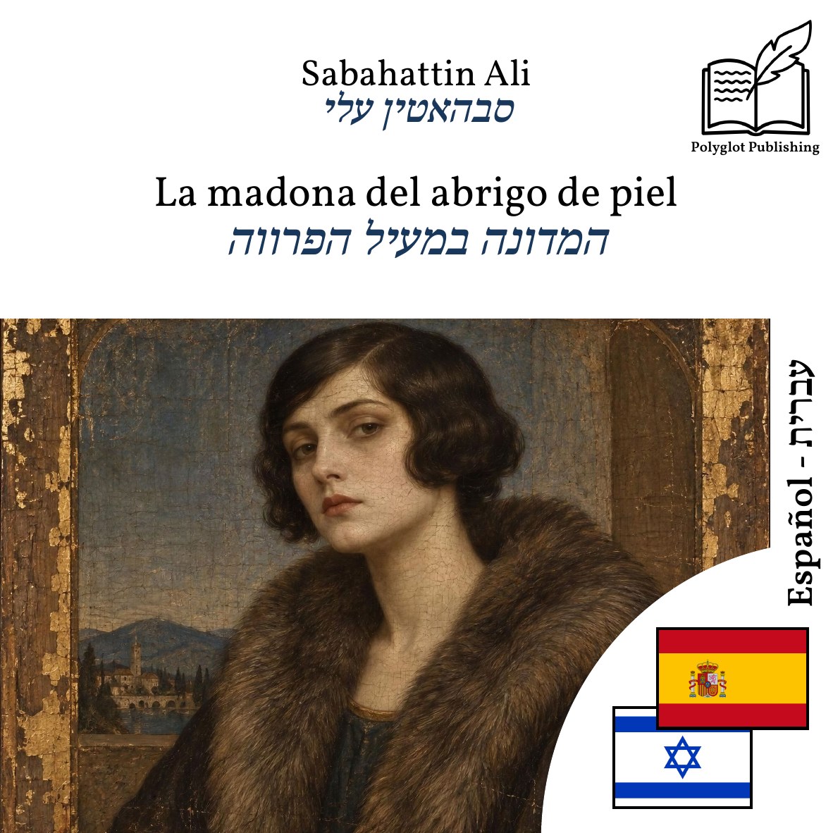 המדונה במעיל הפרווה