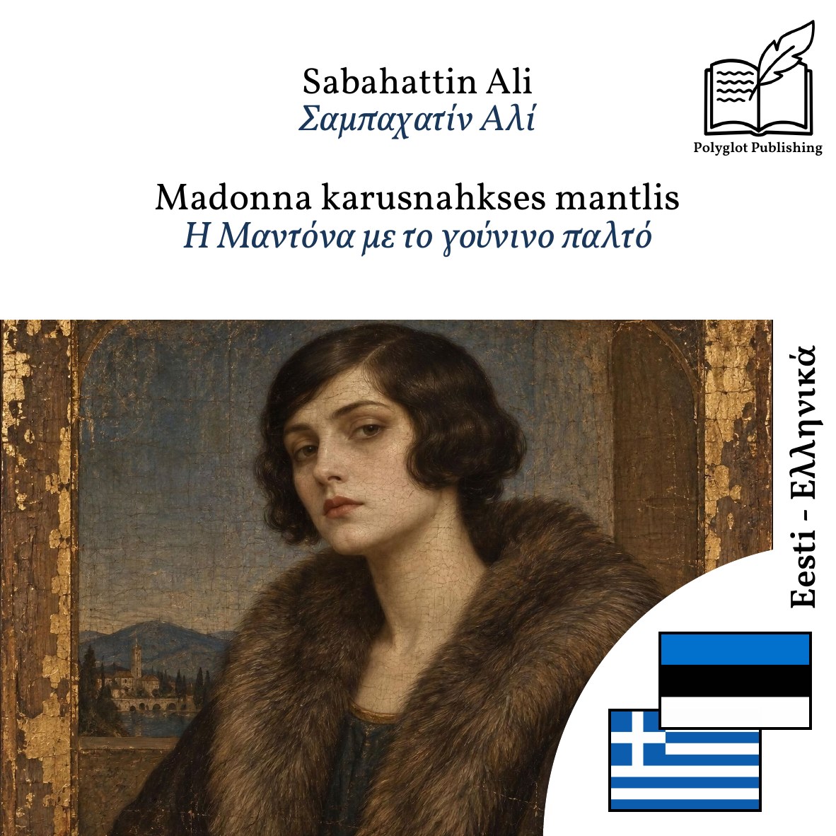 Η Μαντόνα με το γούνινο παλτό
