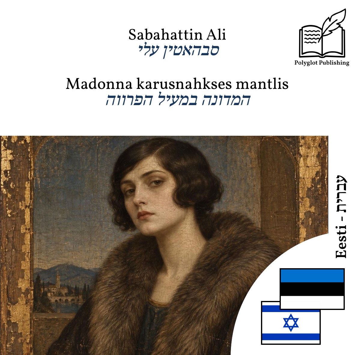 המדונה במעיל הפרווה