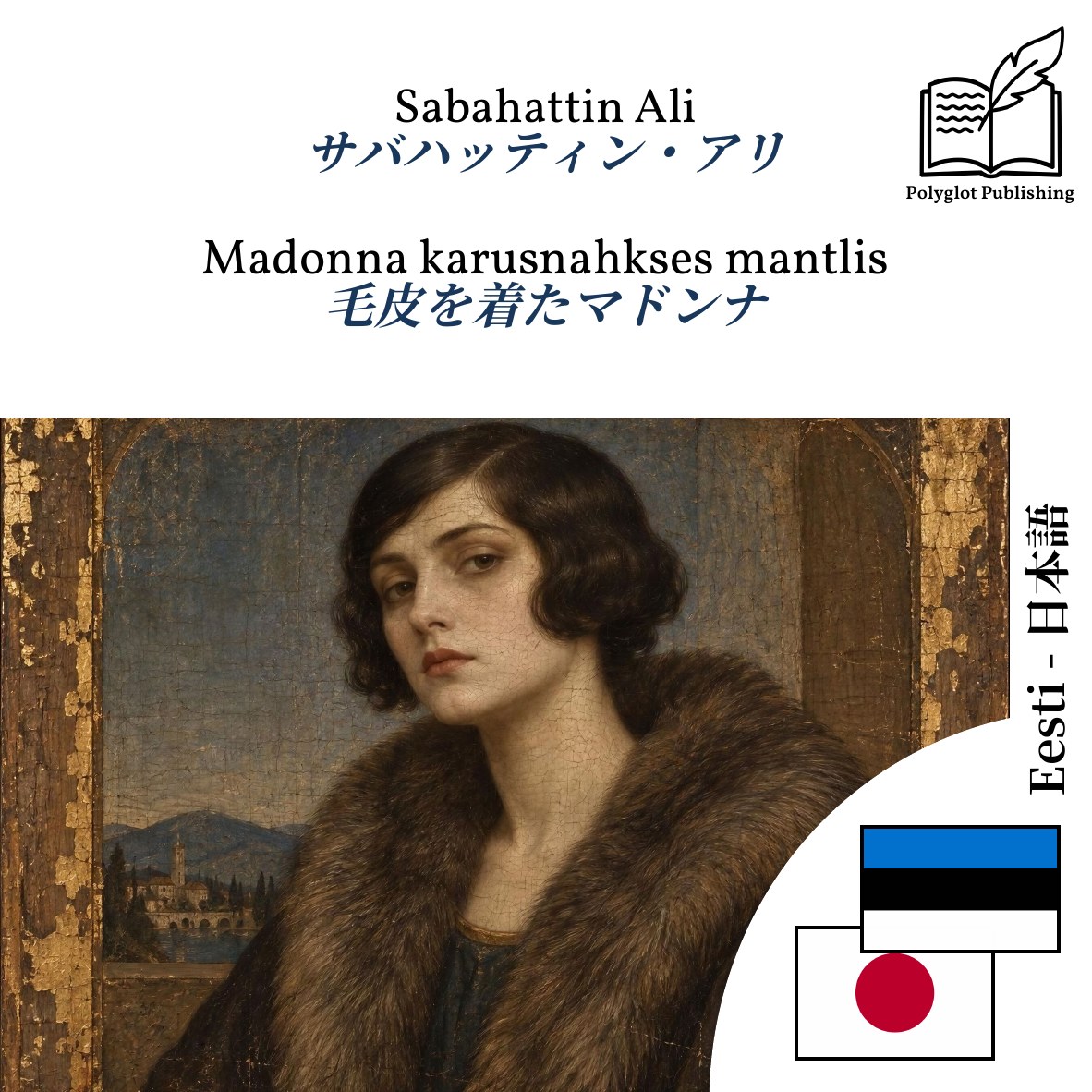 毛皮を着たマドンナ