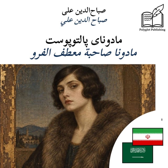 مادونا صاحبة معطف الفرو
