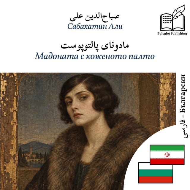Мадоната с коженото палто
