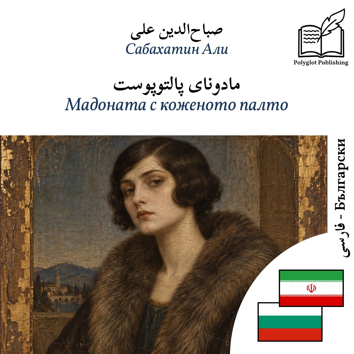 Мадоната с коженото палто