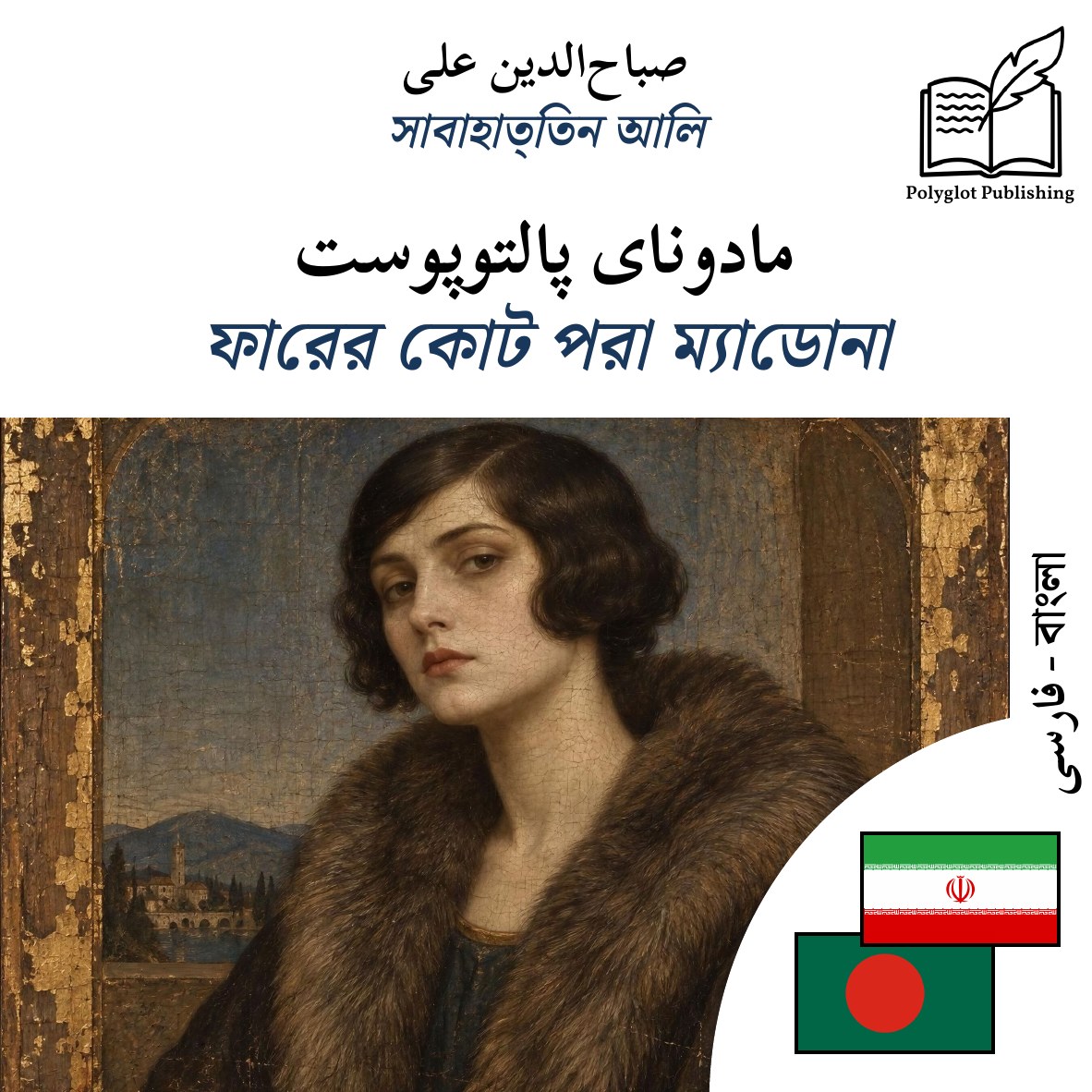 ফারের কোট পরা ম্যাডোনা
