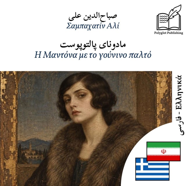 Η Μαντόνα με το γούνινο παλτό