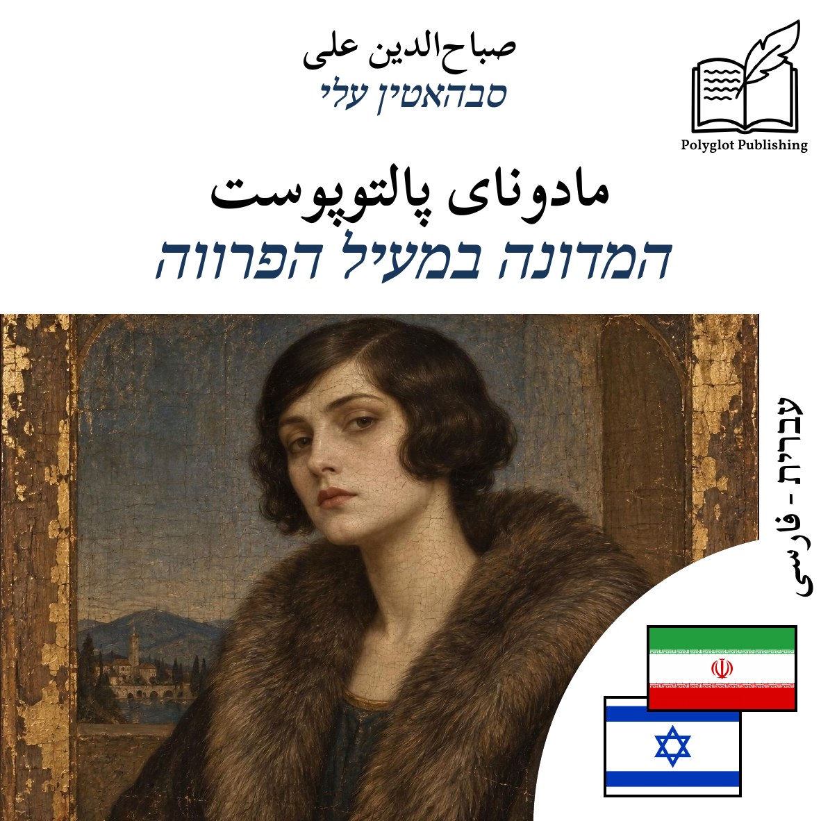 המדונה במעיל הפרווה