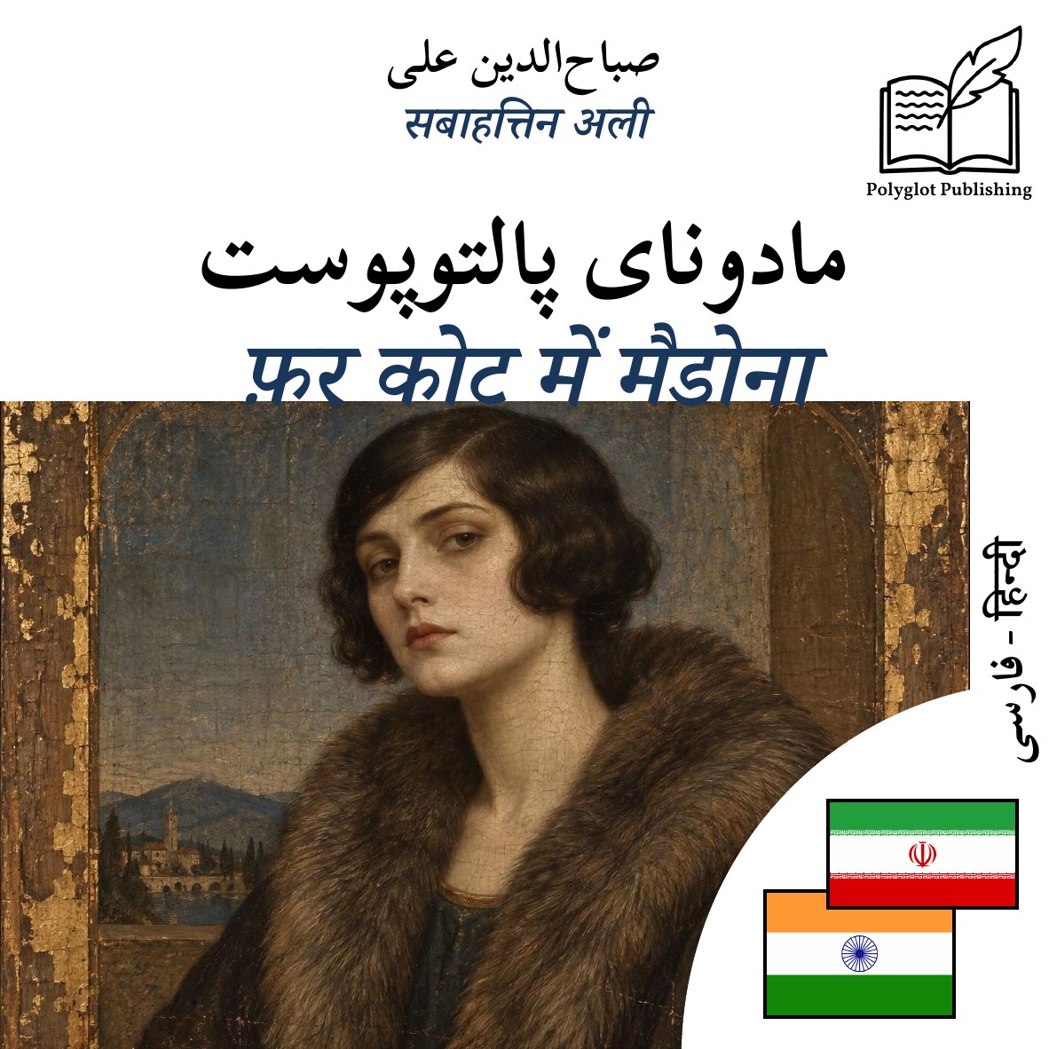 फ़र कोट में मैडोना