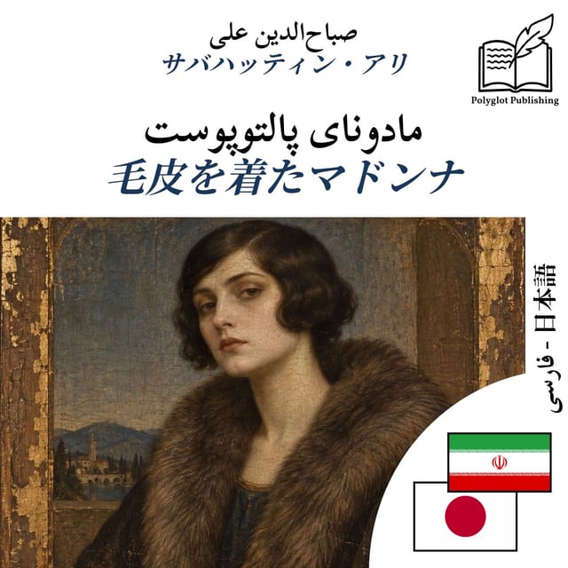 毛皮を着たマドンナ