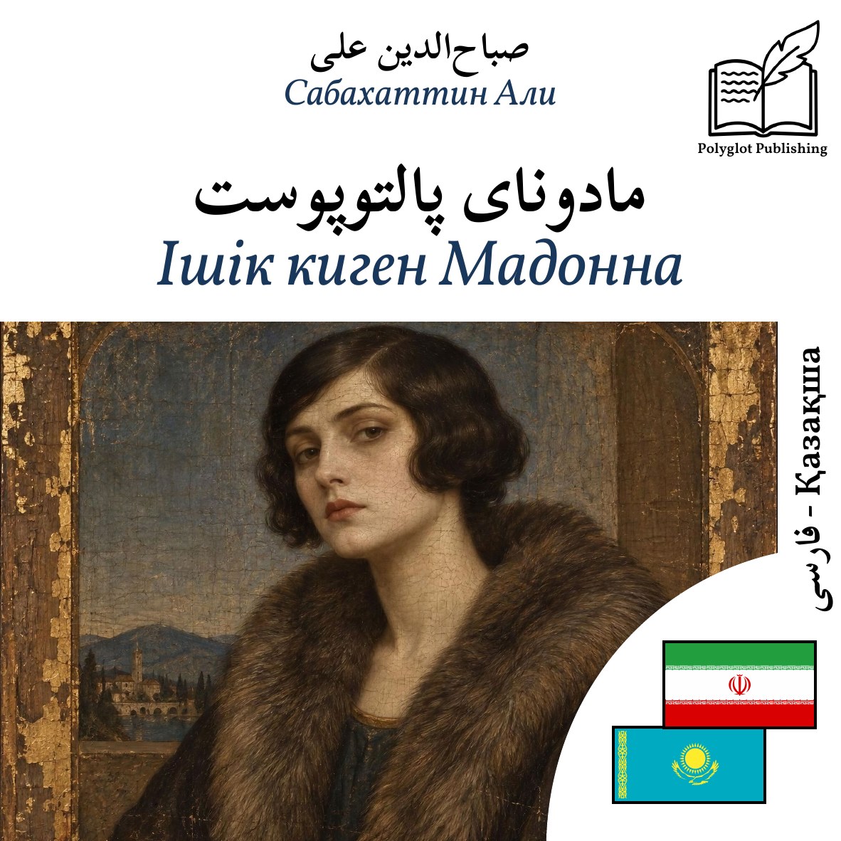 Ішік киген Мадонна