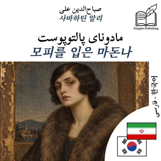 모피를 입은 마돈나