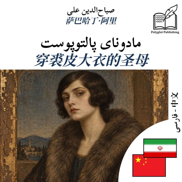 穿裘皮大衣的圣母