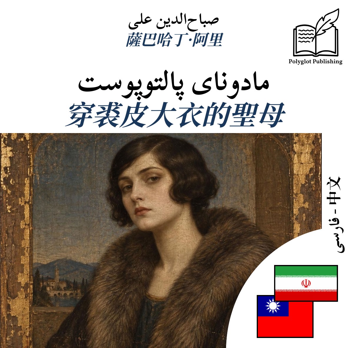穿裘皮大衣的聖母