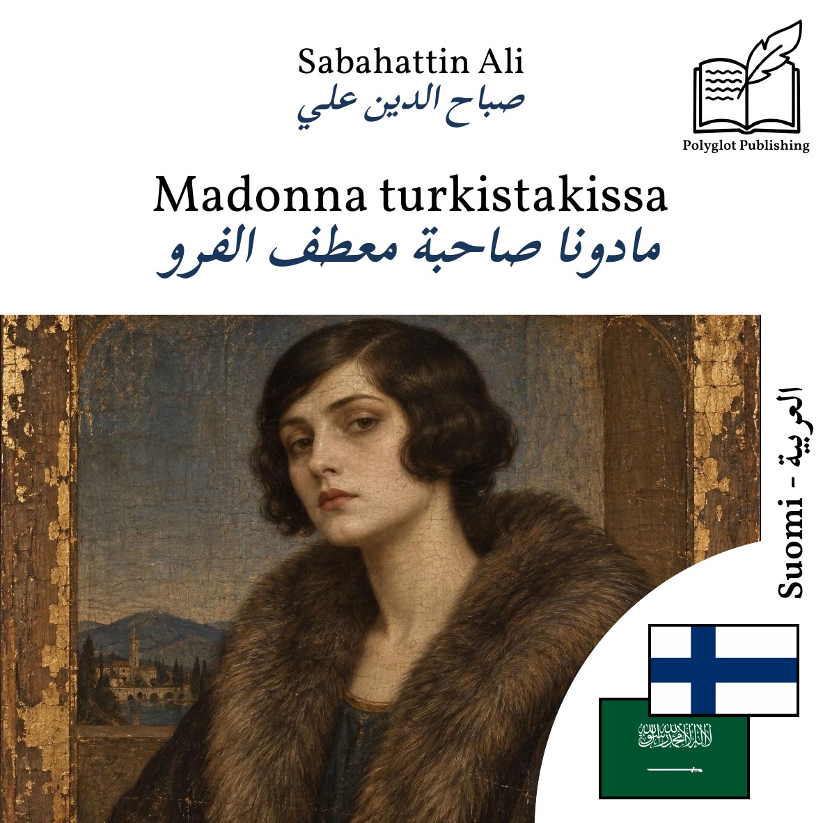 مادونا صاحبة معطف الفرو