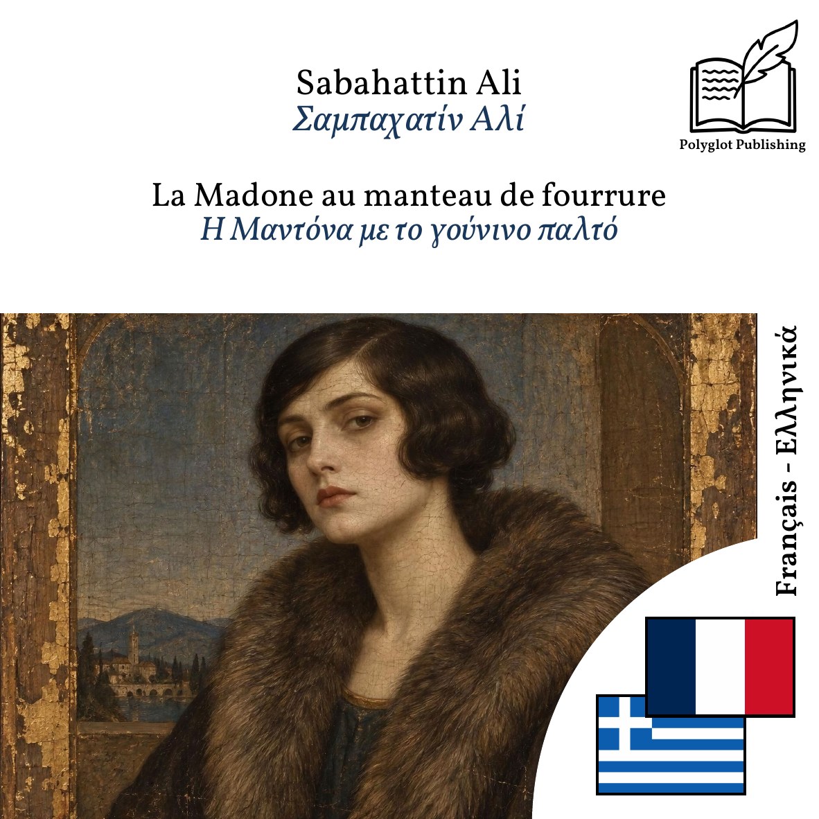 Η Μαντόνα με το γούνινο παλτό