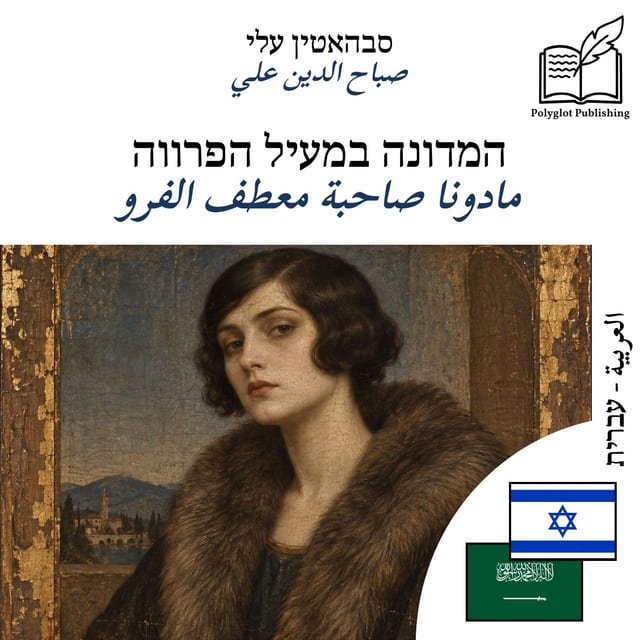 مادونا صاحبة معطف الفرو