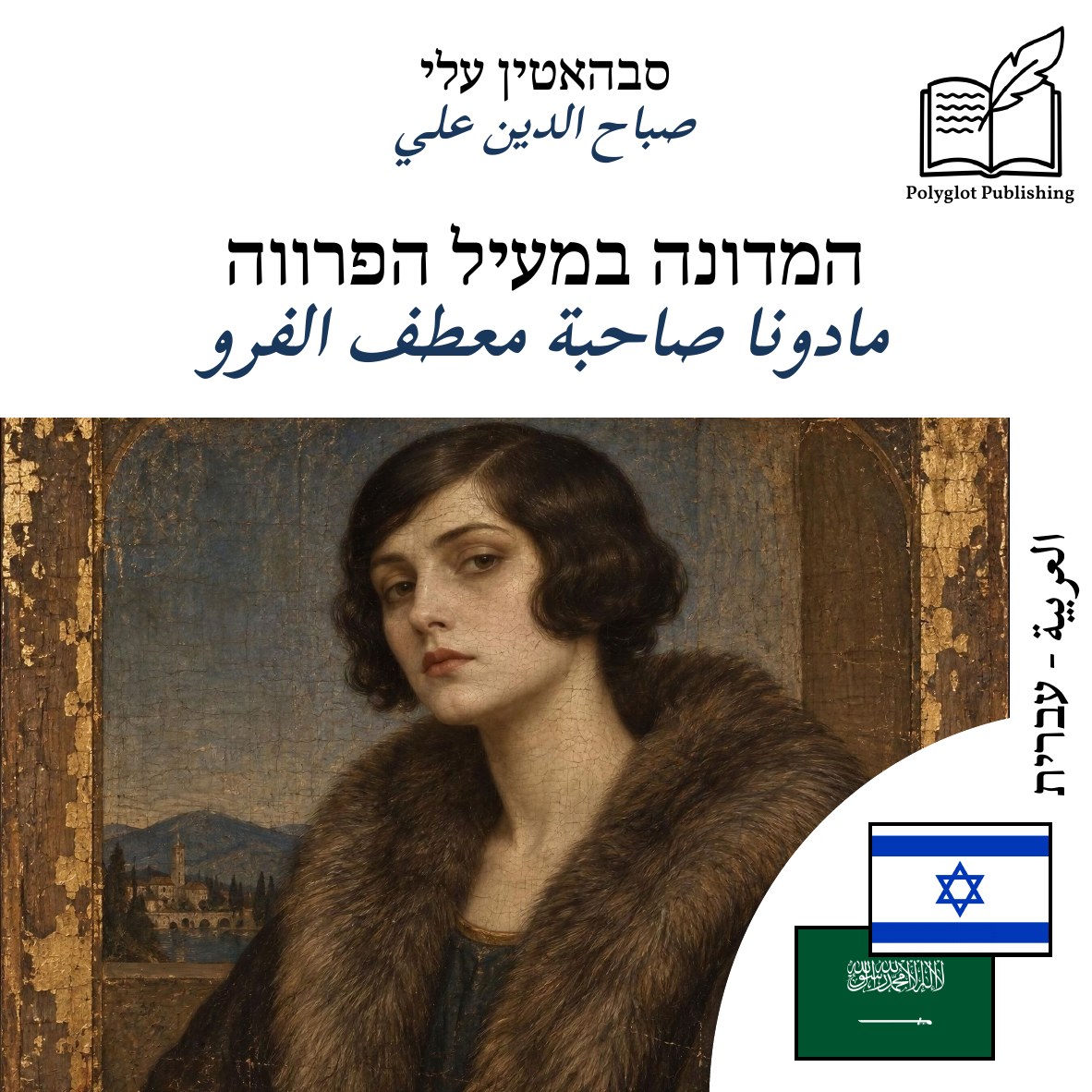 مادونا صاحبة معطف الفرو