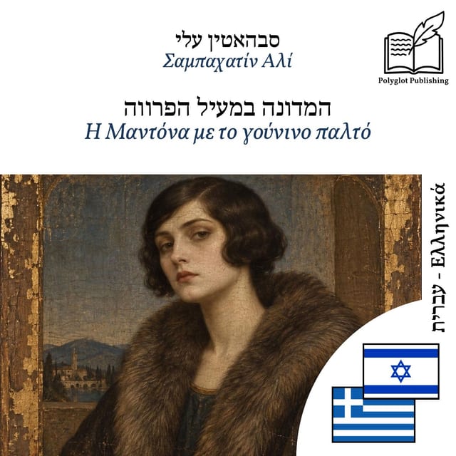 Η Μαντόνα με το γούνινο παλτό