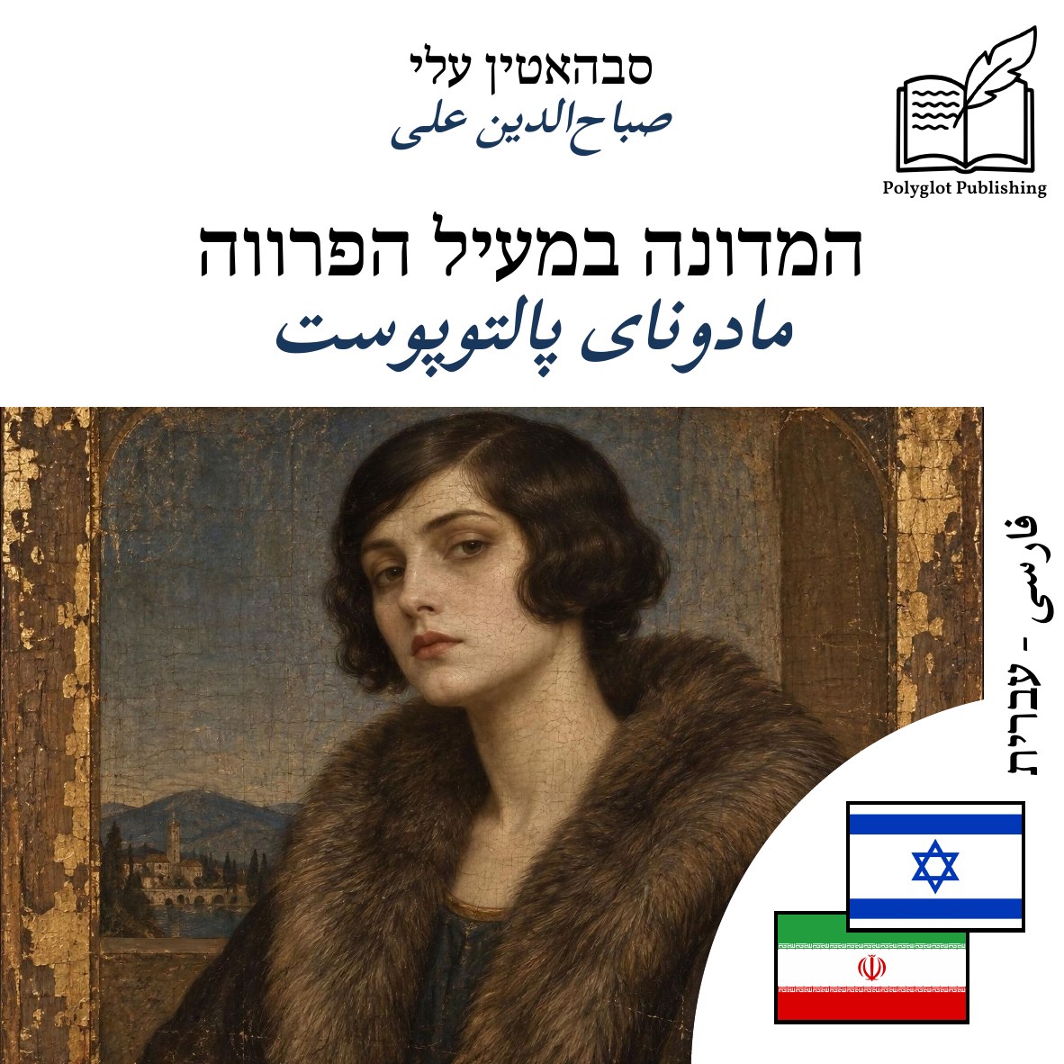 مادونای پالتوپوست