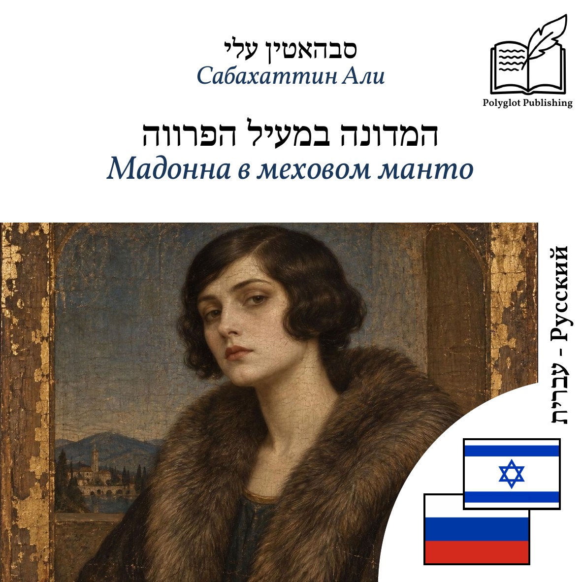 Мадонна в меховом манто
