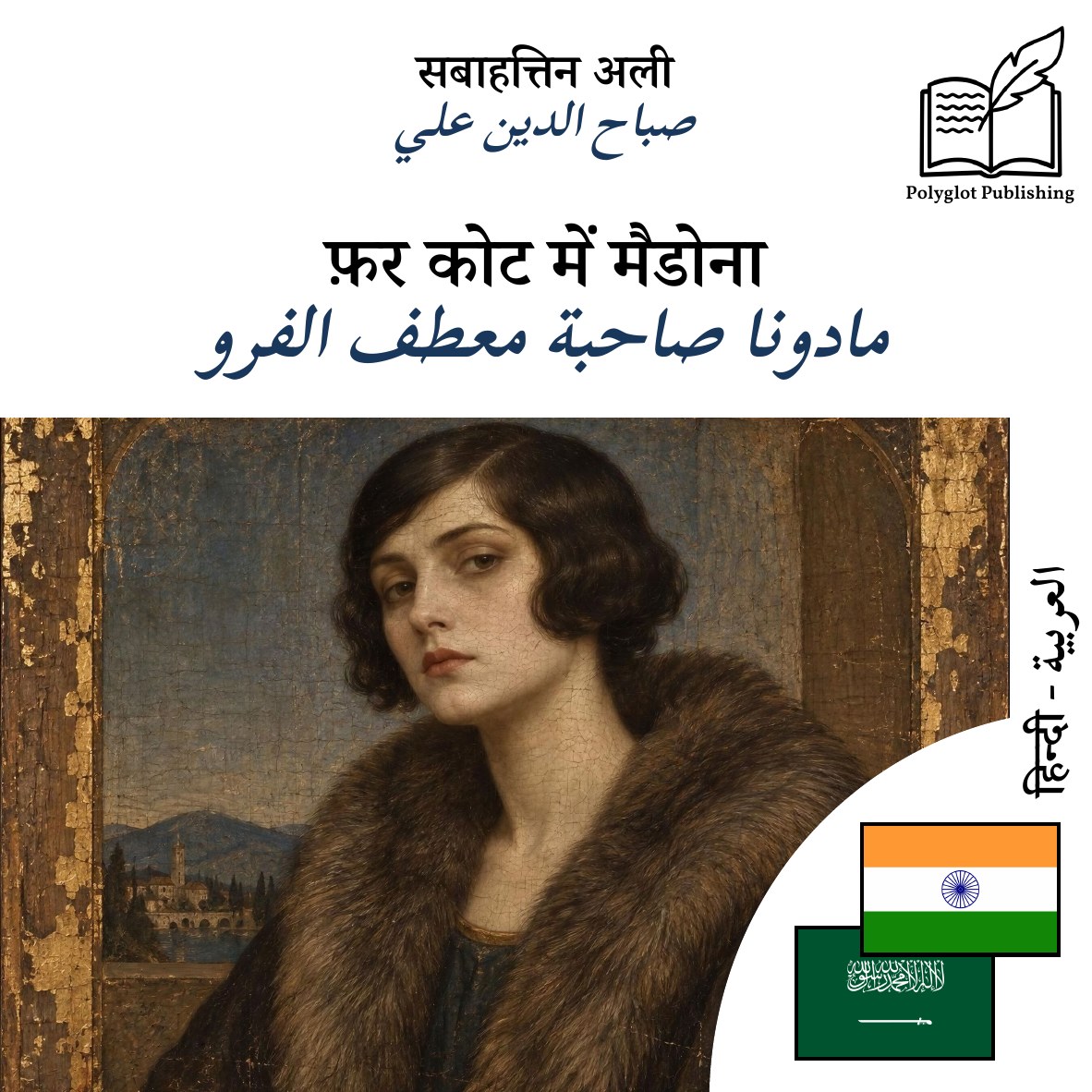 مادونا صاحبة معطف الفرو