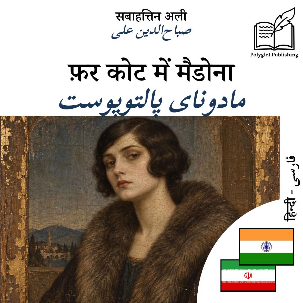 مادونای پالتوپوست