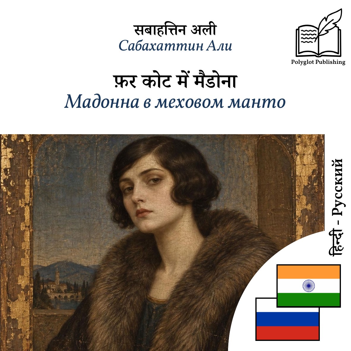 Мадонна в меховом манто