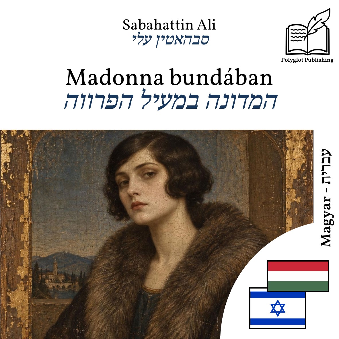 המדונה במעיל הפרווה