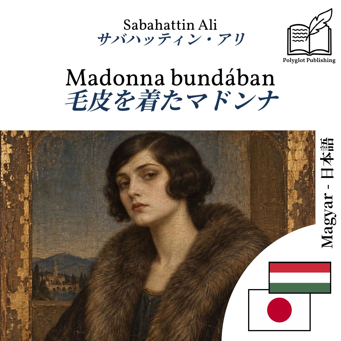 毛皮を着たマドンナ