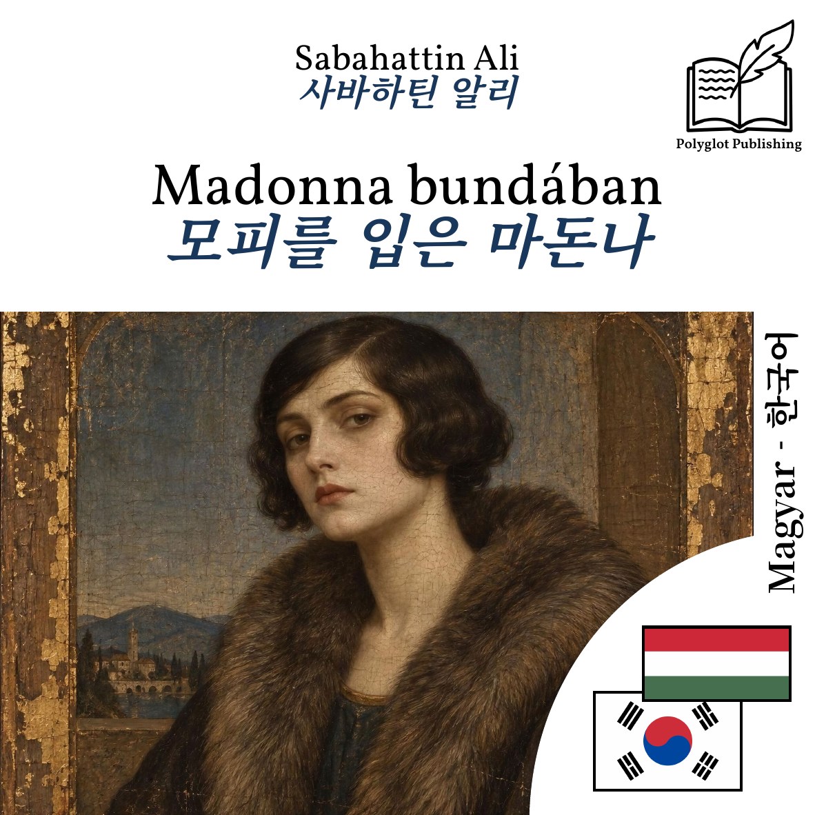 모피를 입은 마돈나