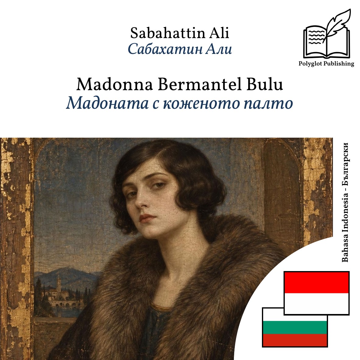 Мадоната с коженото палто