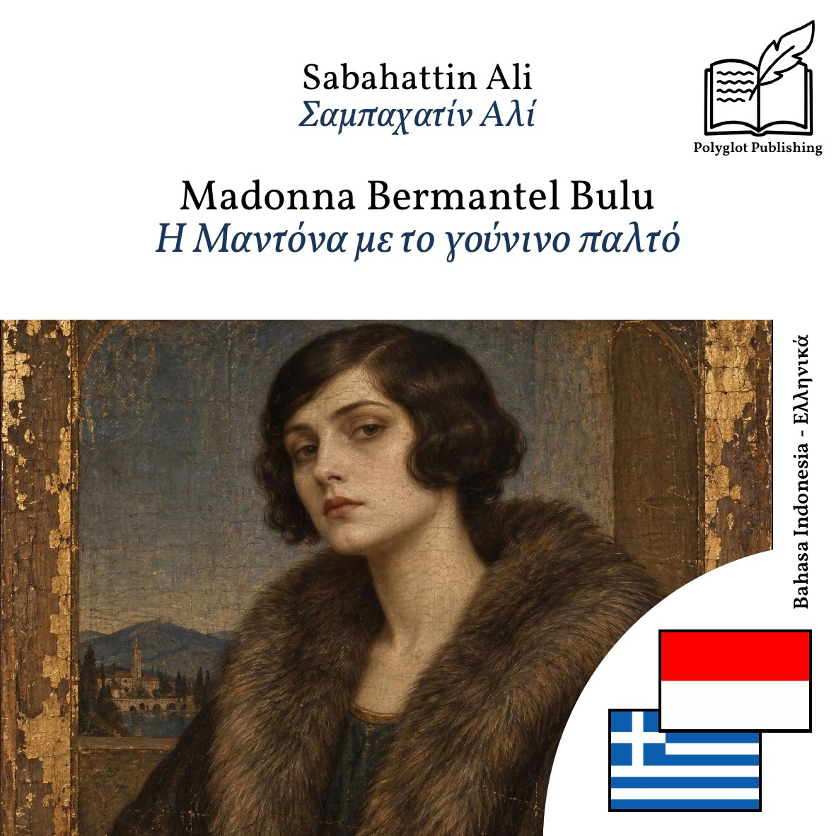 Η Μαντόνα με το γούνινο παλτό