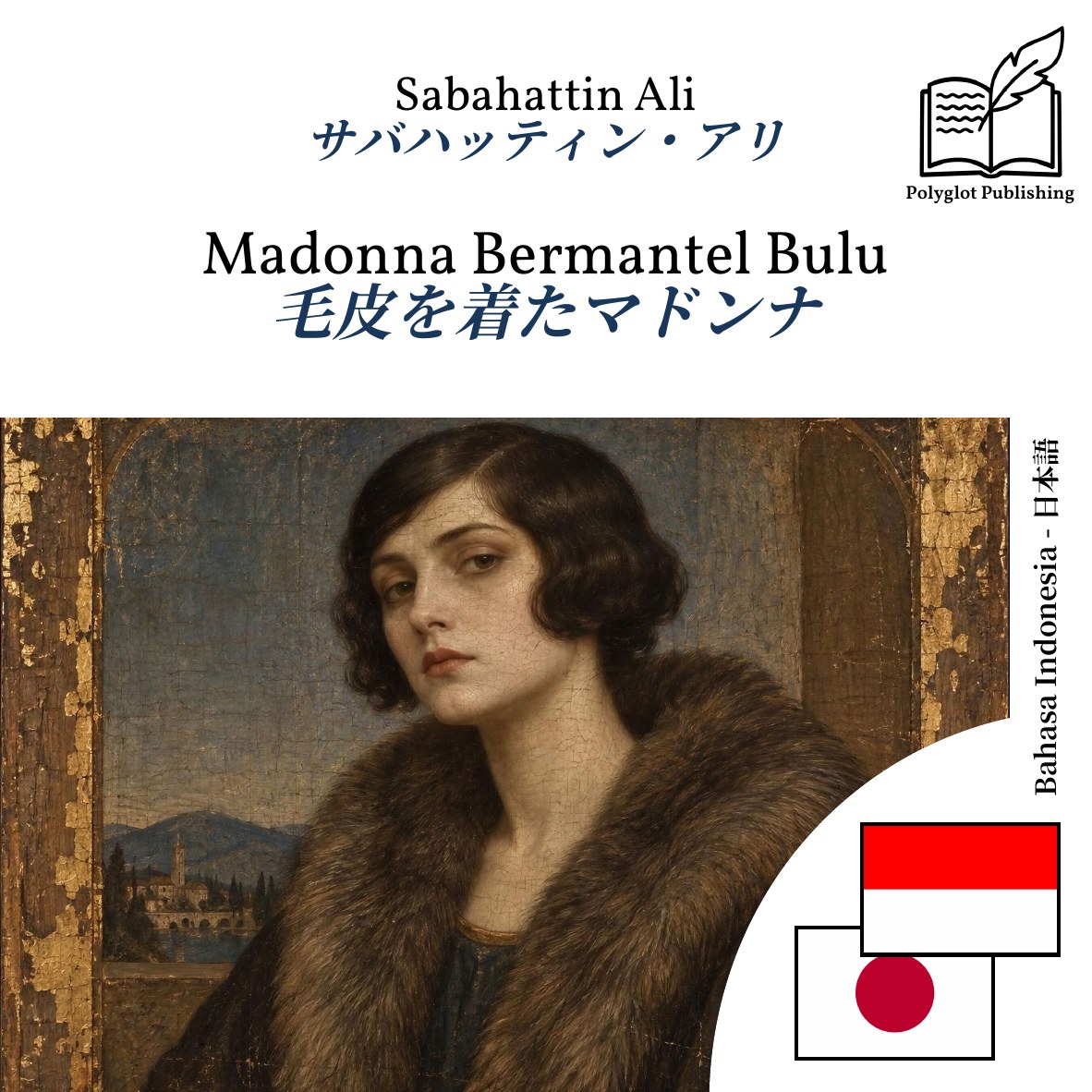毛皮を着たマドンナ