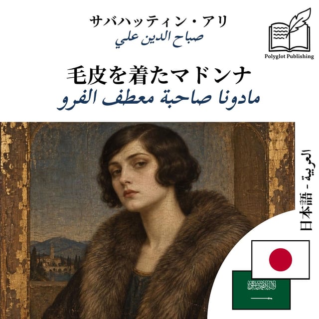 مادونا صاحبة معطف الفرو