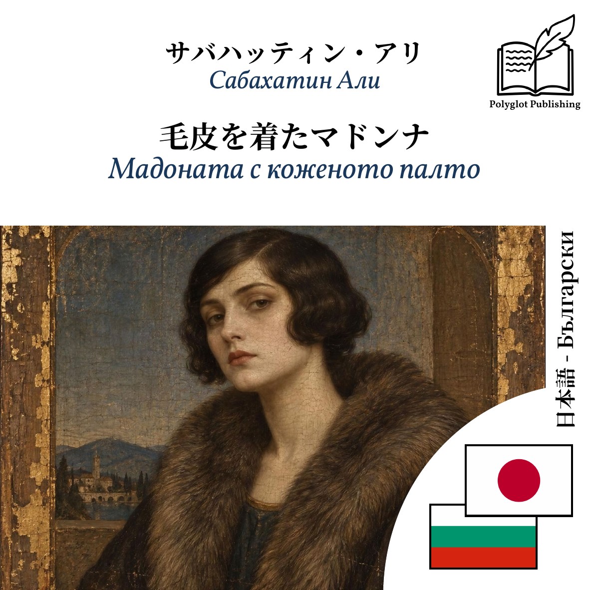 Мадоната с коженото палто