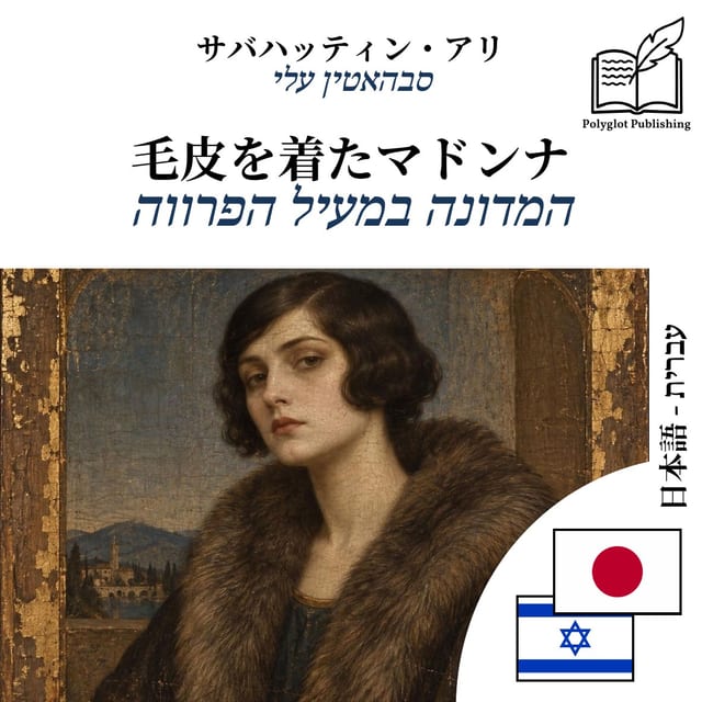 המדונה במעיל הפרווה