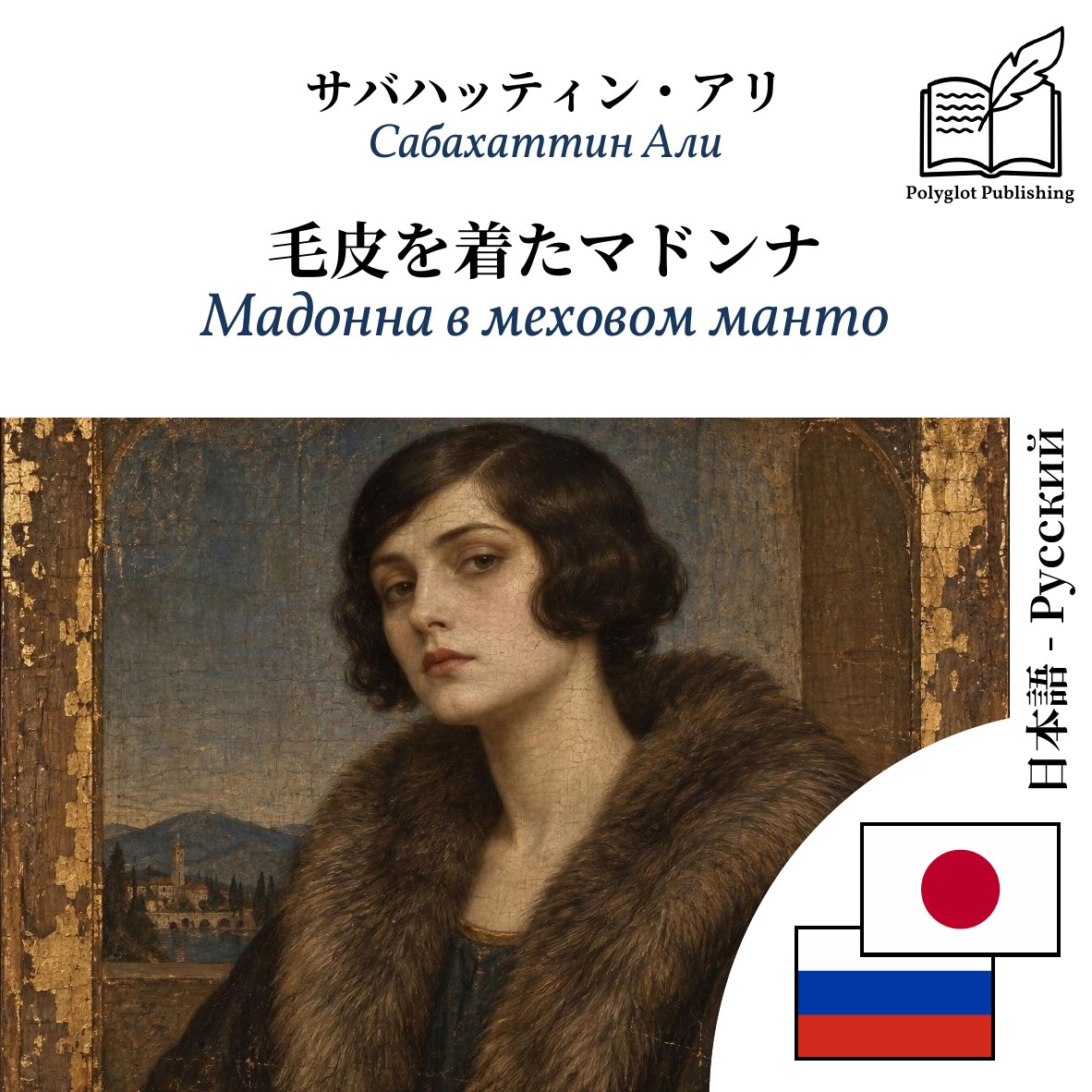 Мадонна в меховом манто