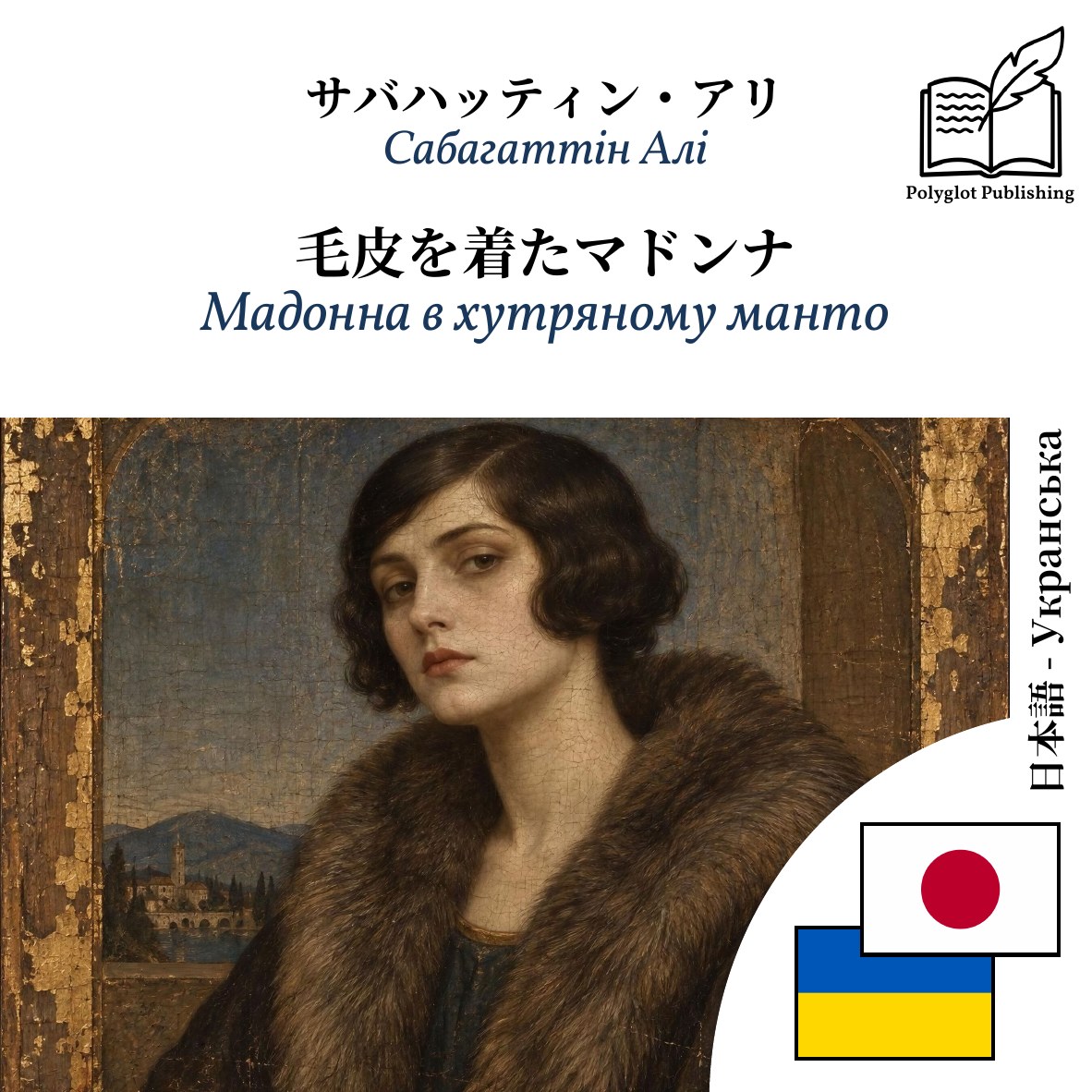 Мадонна в хутряному манто