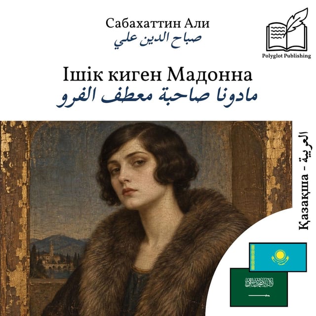 مادونا صاحبة معطف الفرو