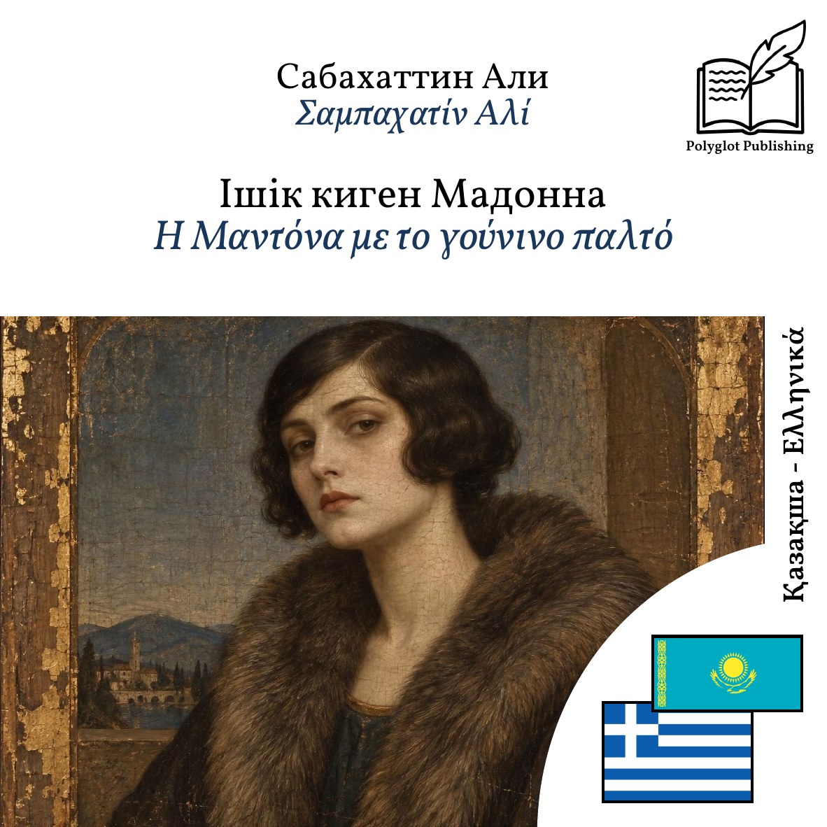 Η Μαντόνα με το γούνινο παλτό