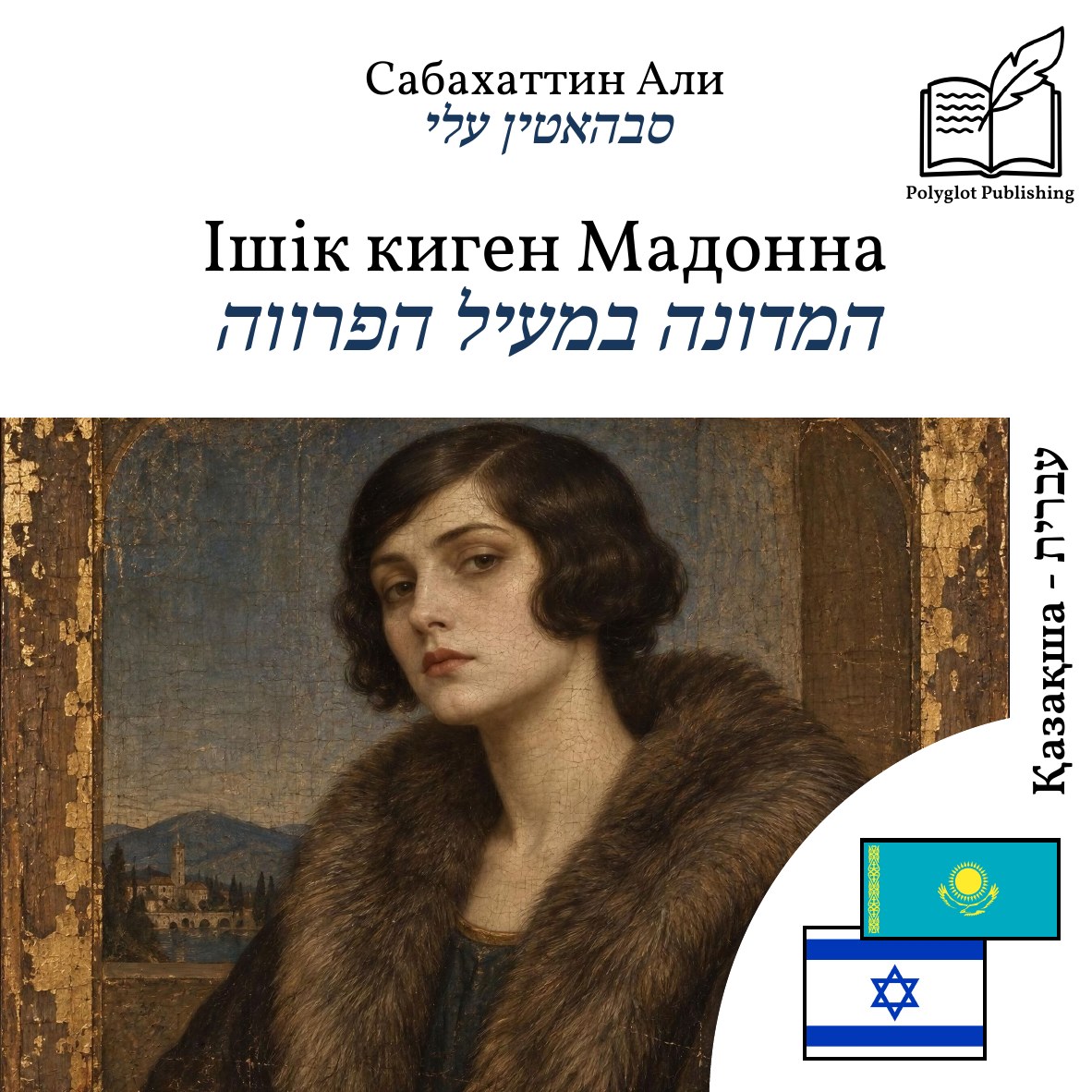 המדונה במעיל הפרווה