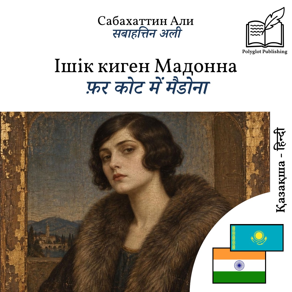 फ़र कोट में मैडोना