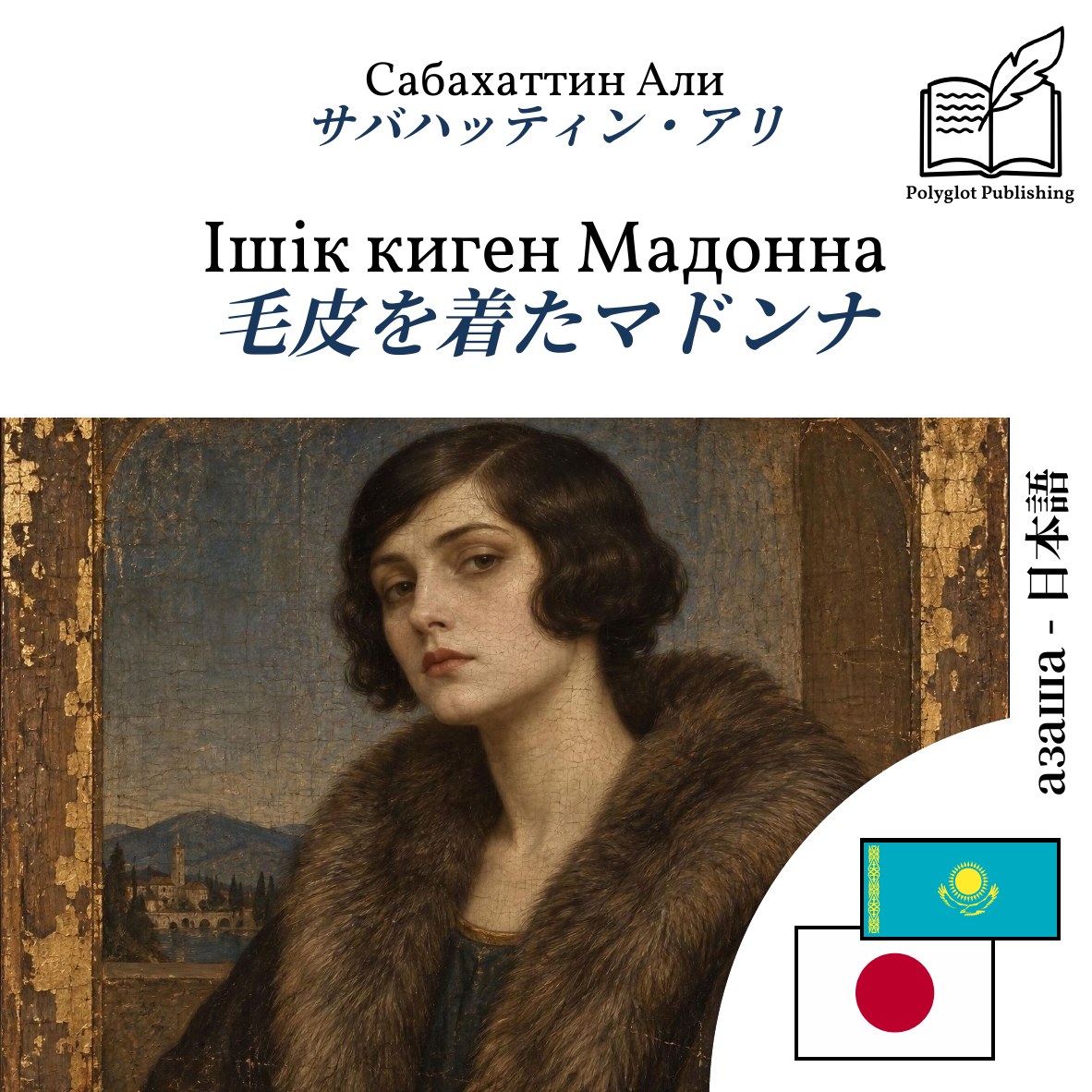 毛皮を着たマドンナ