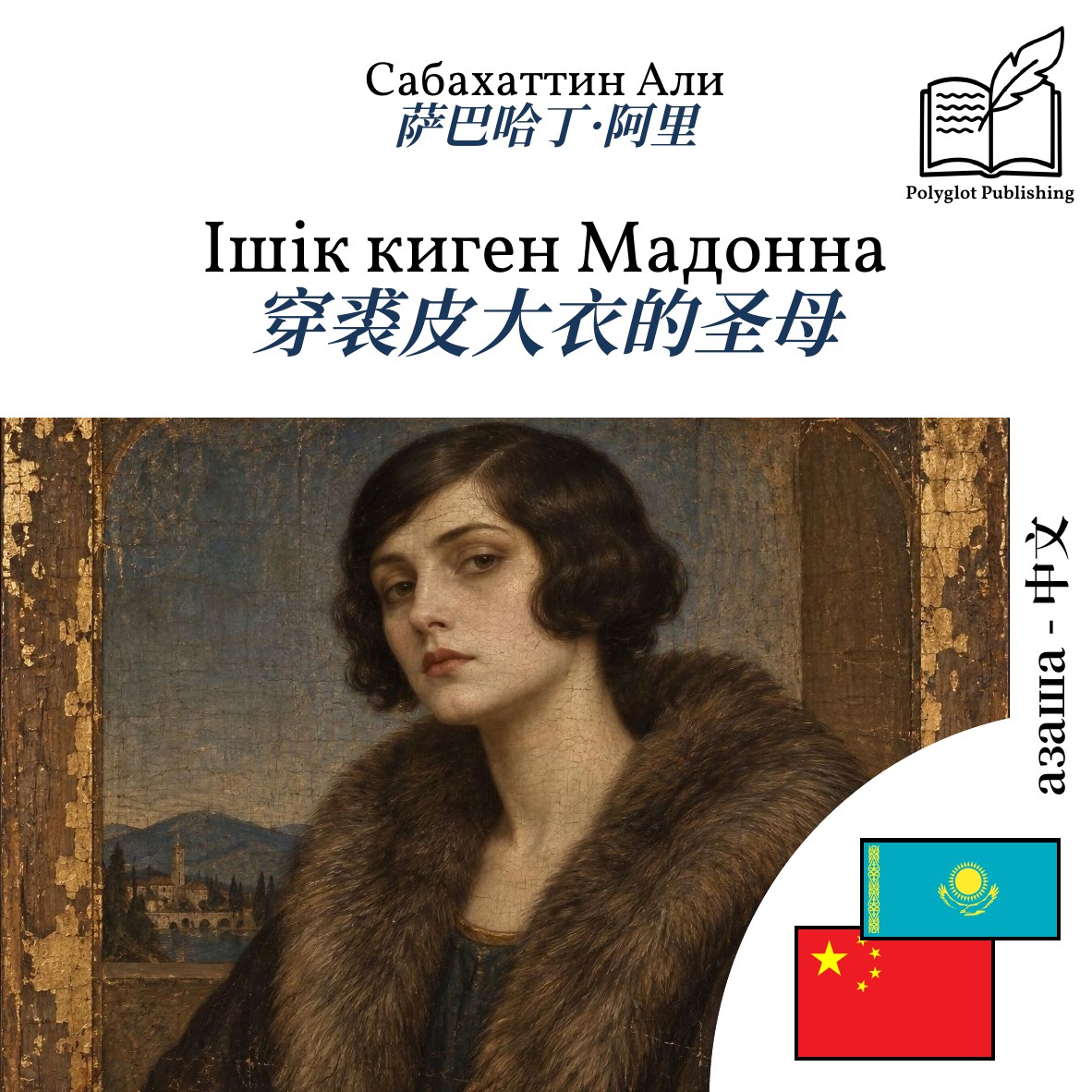 穿裘皮大衣的圣母