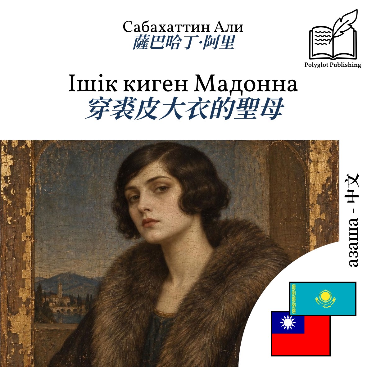 穿裘皮大衣的聖母
