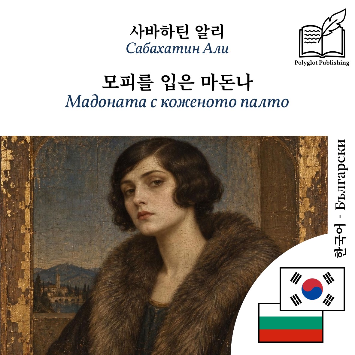 Мадоната с коженото палто