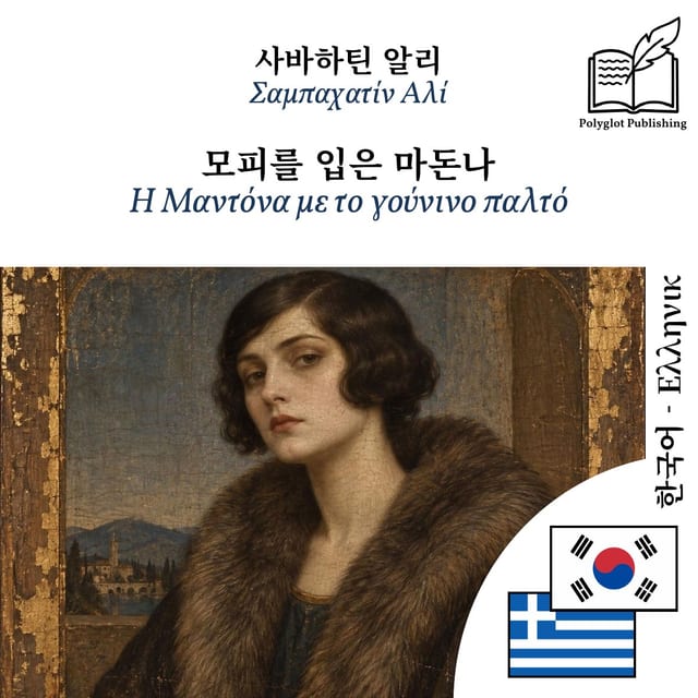 Η Μαντόνα με το γούνινο παλτό